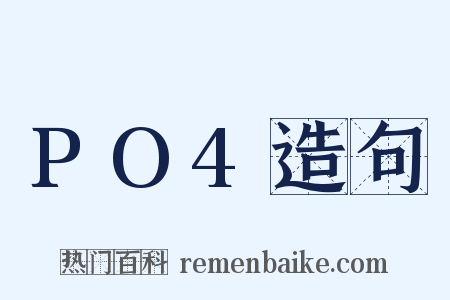 PO4造句是什么意思的图片